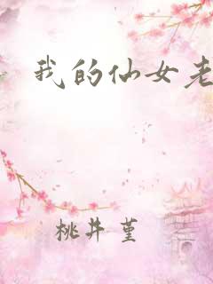 我的仙女老婆
