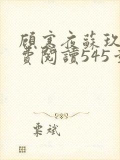 顾寒夜苏玖瑶免费阅读545章