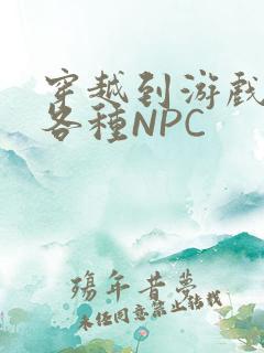 穿越到游戏里和各种NPC