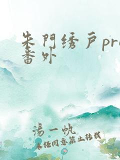 朱门绣户pro番外