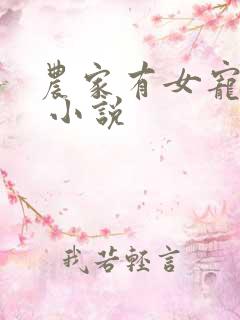 农家有女宠上天 小说