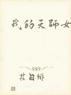 我的天师女友
