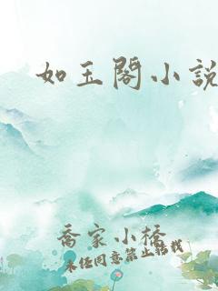 如玉阁小说网
