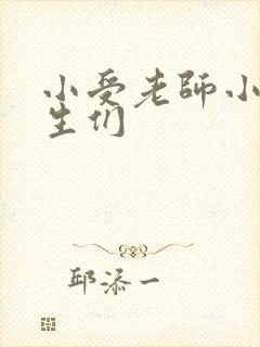 小受老师小攻学生们