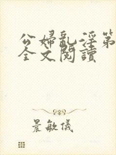 公妇乱淫第1章全文阅读