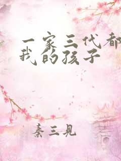 一家三代都怀了我的孩子