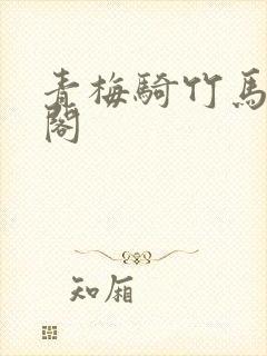 青梅骑竹马笔趣阁