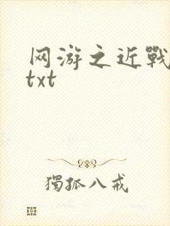 网游之近战法师txt