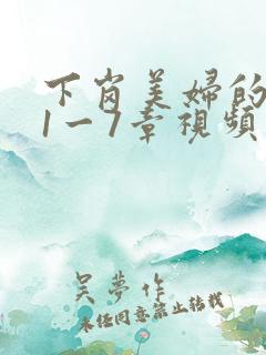 下岗美妇的肉唇1一7章视频