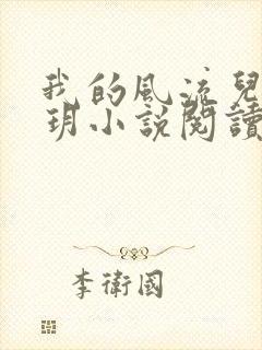 我的风流儿媳苏玥小说阅读全文