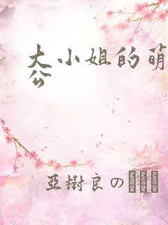 大小姐的萌物老公