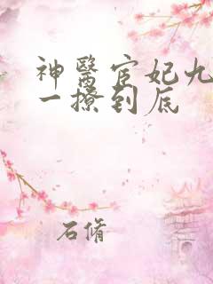 神医宦妃九千岁一撩到底