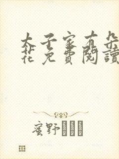 太子家有朵霸王花免费阅读