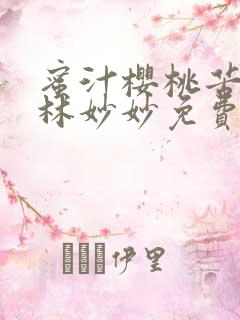 蜜汁樱桃苦咖啡林妙妙免费全文