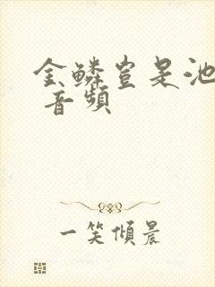 金鳞岂是池中物 音频