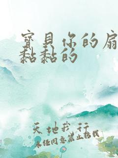 宝贝你的扇贝肉黏黏的