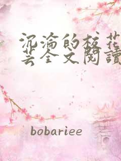 沉沦的校花赵若芸全文阅读