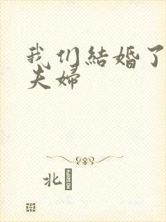 我们结婚了初恋夫妇