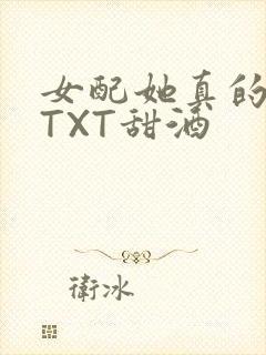 女配她真的超甜TXT甜酒