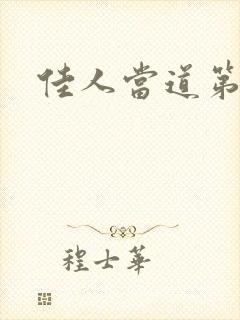 佳人当道第一部