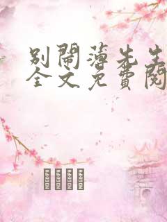 别闹薄先生小说全文免费阅读