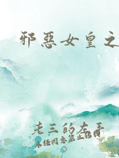 邪恶女皇之男宠