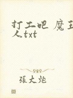 打工吧 魔王大人txt