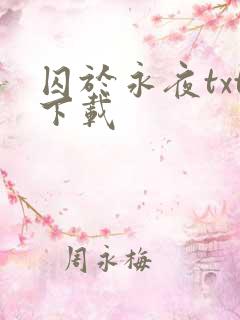 囚于永夜txt下载