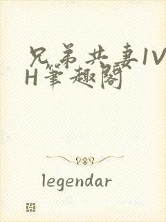 兄弟共妻1V2H笔趣阁