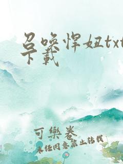 召唤悍妞txt下载