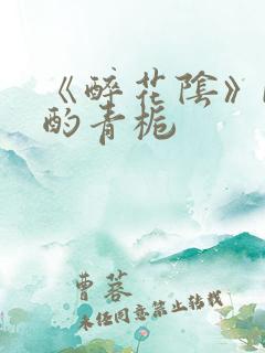 《醉花阴》by酌青栀