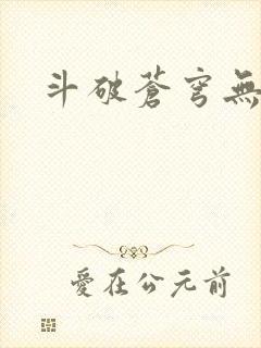 斗破苍穹无广告