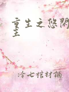 重生之悠闲小地主