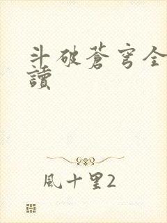 斗破苍穹全文阅读