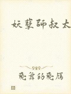 妖孽师叔太凶猛