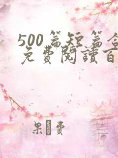 500篇短篇合免费阅读百度云