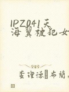 IPZ041天海翼被犯女教师