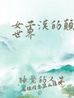 女子汉的颠倒性世界