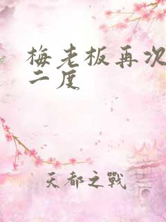 梅老板再次梅开二度