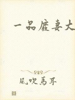 一品废妻大结局