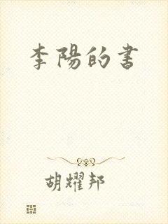 李阳的书