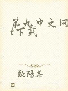 第九中文网txt下载