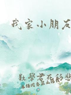 我家小朋友小说