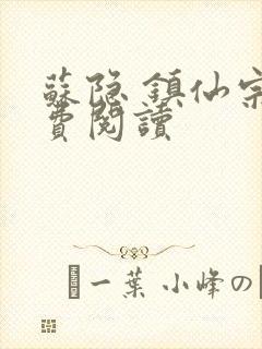 苏隐 镇仙宗免费阅读