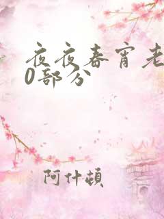 夜夜春宵老扒40部分