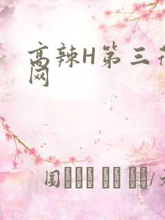 高辣H第三荷包网