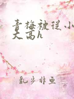 青梅被从小玩到大高h
