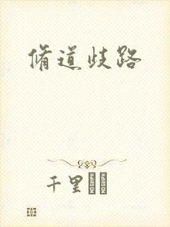 修道歧路