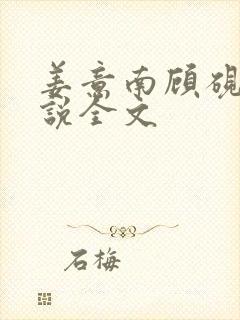 姜意南顾砚钦小说全文