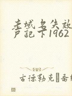 老域名失效请用户记下1962